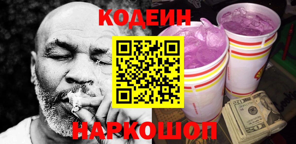 Александров  Codein Purple Drank  Кодеиновый сироп Lean напиток Lean (лин)  Вход с VPN 
